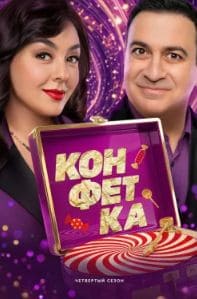 «Конфетка» 4 выпуск (4 сезон)