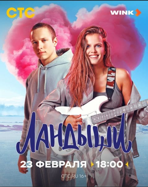 Постер Ландыши (2025) 1-2 сезон