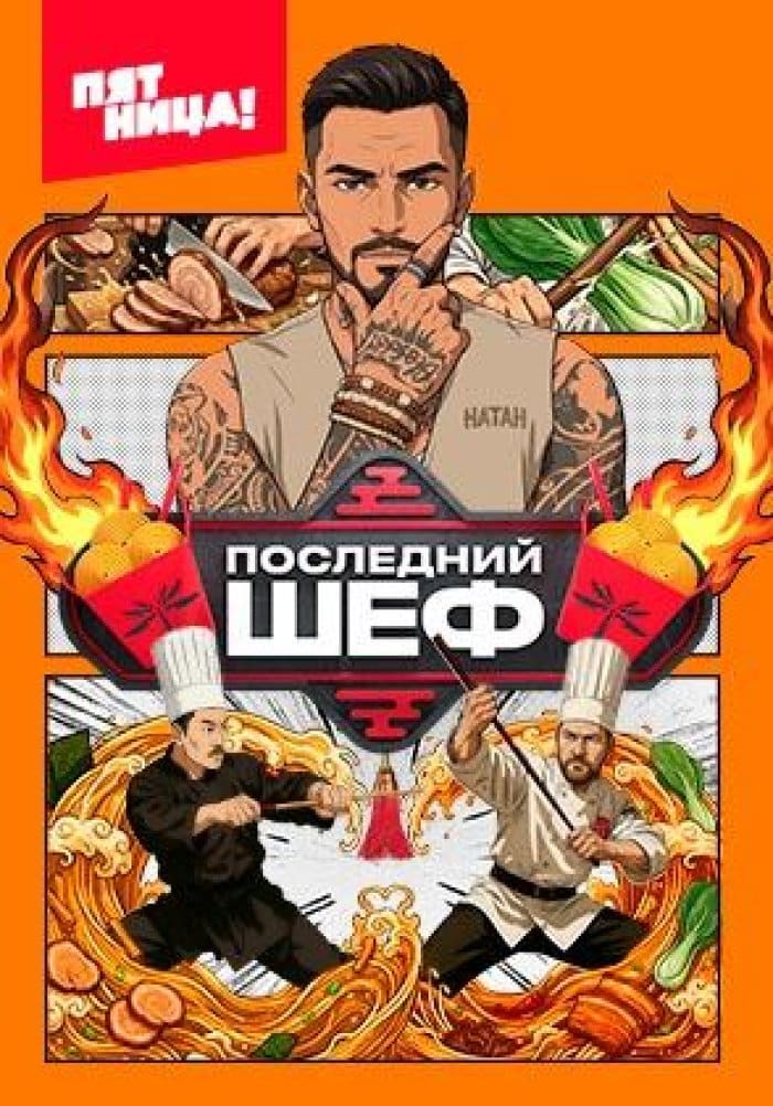 «Последний шеф» 4 выпуск (1 сезон)