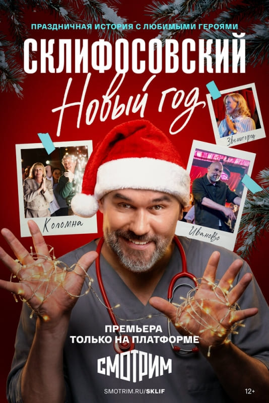 Новогодний спецвыпуск «Склифосовский. Новый год» (2025)