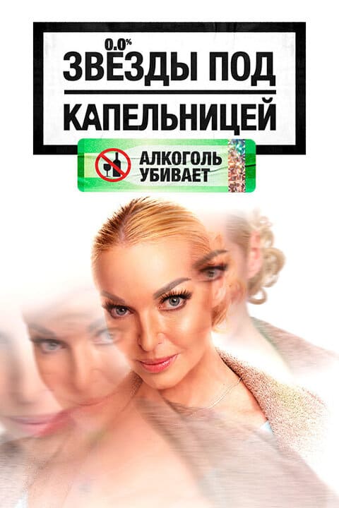 Звезды под капельницей: 7 выпуск. Финал. (1 сезон)